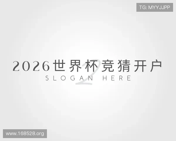 获悉2026世界杯竞猜开户
